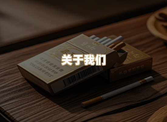 关于小雾馆香烟官网